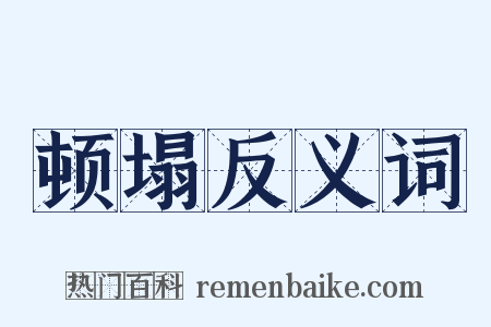 顿塌反义词是什么意思的图片